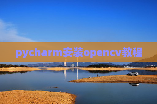 pycharm安装opencv教程